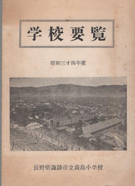 長野県諏訪市立高島小学校 学校要覧 昭和34年度 伊東古本店 古本 中古本 古書籍の通販は 日本の古本屋 日本の古本屋