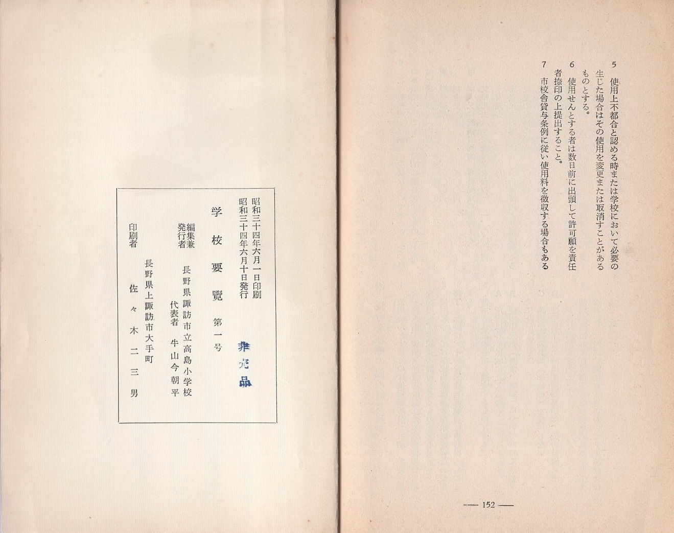 長野県諏訪市立高島小学校 学校要覧 昭和34年度 伊東古本店 古本 中古本 古書籍の通販は 日本の古本屋 日本の古本屋