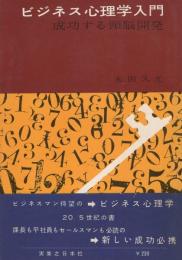 ビジネス心理学入門　-成功する頭脳開発-