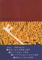 ビジネス心理学入門　-成功する頭脳開発-