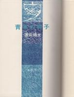 青年の椅子