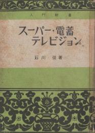 スーパー・電蓄・テレビジョン　-入門新書-