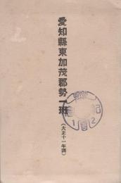 愛知県東加茂郡勢一班　大正11年調