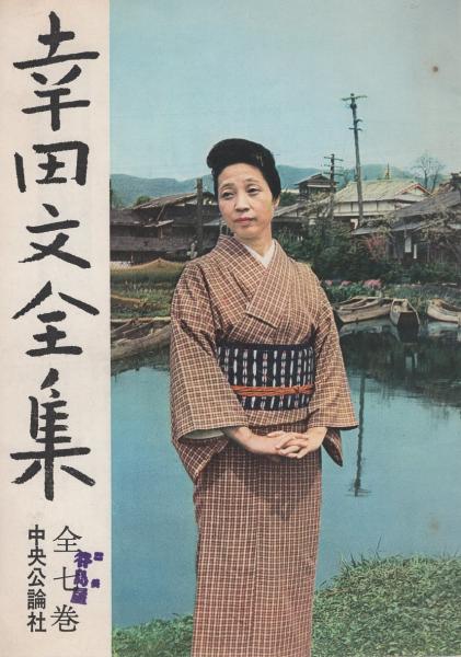 幸田文全集 第1巻〜第7巻セット 中央公論社 幸田文全集 全7巻揃(幸田文) / 古本、中古本、古書籍の通販は「日本の