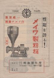 メイワ製粉機（明和製作所・埼玉県川口市）