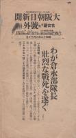 (号外）朝日新聞名古屋支社号外　昭和12年8月30日「わが倉永部隊長　壮烈な戦死を遂ぐ」