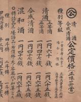清酒・合成清酒公定価格　昭和15年11月1日（長野県）