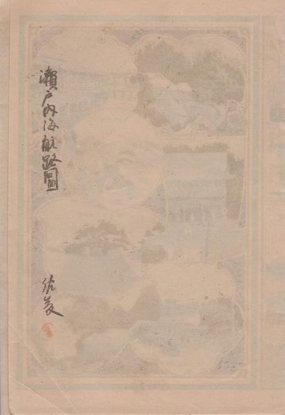 鳥瞰図）世界之公園 瀬戸内海遊覧地図 / 古本、中古本、古書籍の通販は