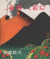 国立公園　阿蘇へ霧島へ
