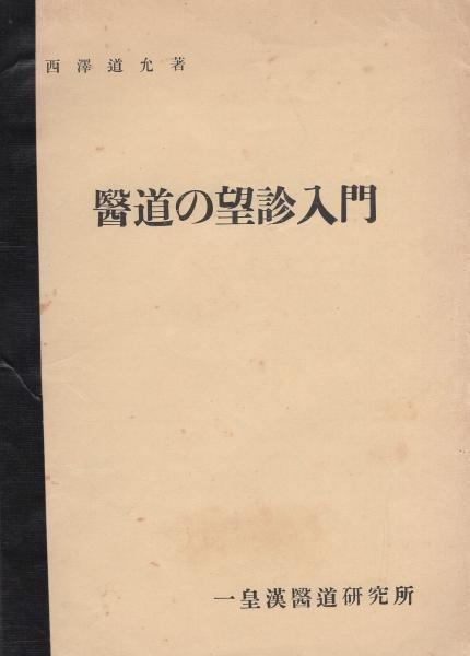 医道の望診入門(西澤道充) / 伊東古本店 / 古本、中古本、古書籍