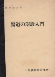 医道の望診入門