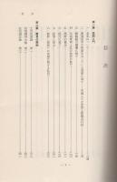 素問の栞（別刷「故丸山昌朗先生略年譜」共）