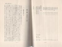 素問の栞（別刷「故丸山昌朗先生略年譜」共）