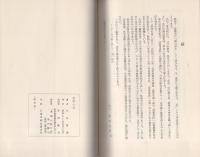 素問の栞（別刷「故丸山昌朗先生略年譜」共）