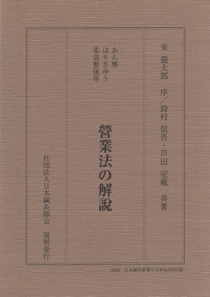 あん摩・はりきゆう・柔道整復等營業法の解説　復刻 あん摩・はりきゆう・柔道整復等營業法の解説 復刻(鈴村信吾, 芦田定藏