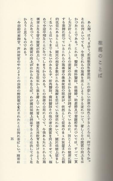 あん摩・はりきゆう・柔道整復等營業法の解説　復刻 あん摩・はりきゆう・柔道整復等營業法の解説 復刻(鈴村信吾, 芦田定藏