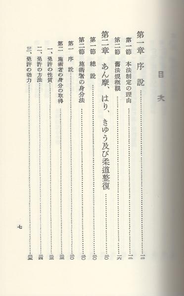 あん摩・はりきゆう・柔道整復等營業法の解説　復刻 あん摩・はりきゆう・柔道整復等營業法の解説 復刻(鈴村信吾, 芦田定藏
