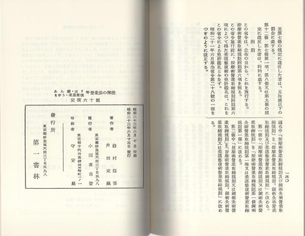 あん摩・はりきゅう・柔道整復等 営業法の解説（復刻・日本鍼灸新報No