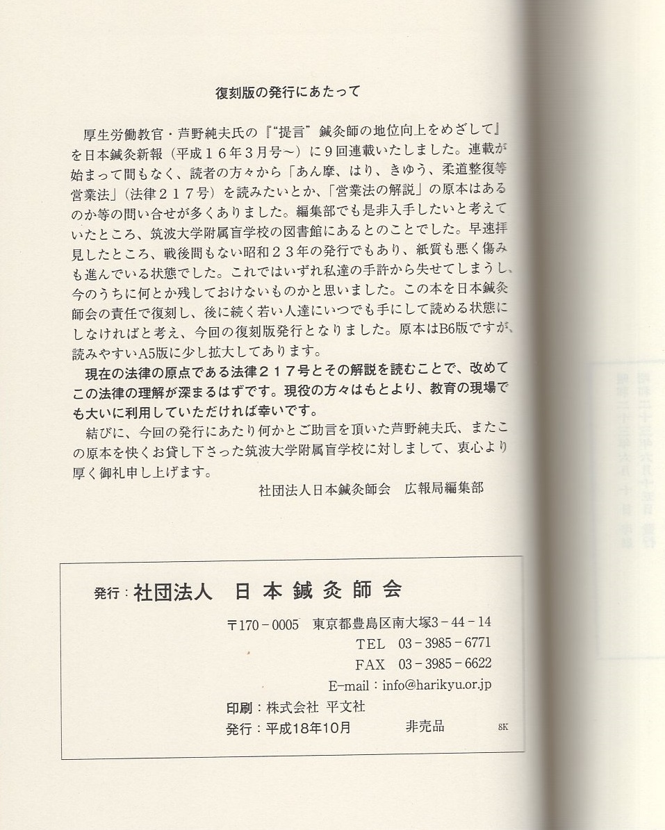 あん摩・はりきゅう・柔道整復等 営業法の解説（復刻・日本鍼灸新報No