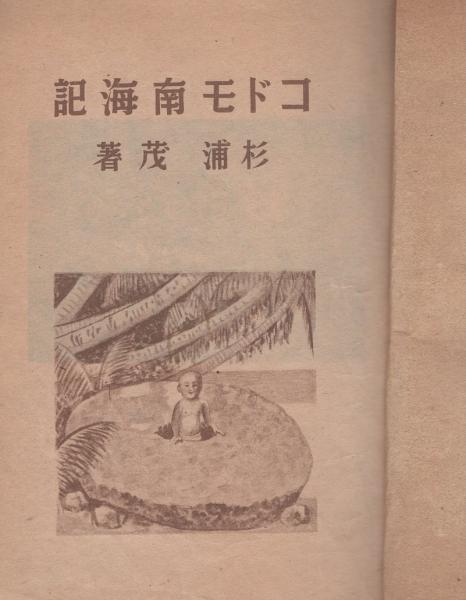 杉浦茂 全仕事 コドモ南海記(杉浦茂) ⁄ 古本、中古本、古書籍の通販は