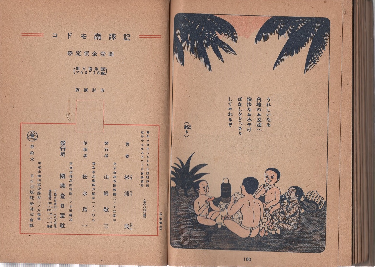 コドモ南海記(杉浦茂) / 古本、中古本、古書籍の通販は「日本の古本屋