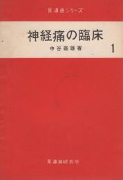 神経痛の臨床　1　-良導絡シリーズ-