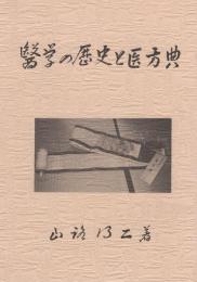 医学の歴史と医方典