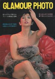 グラマーフォト　-魅惑のヌード・アルバム-　昭和45年6月号　表紙モデル・応蘭芳
