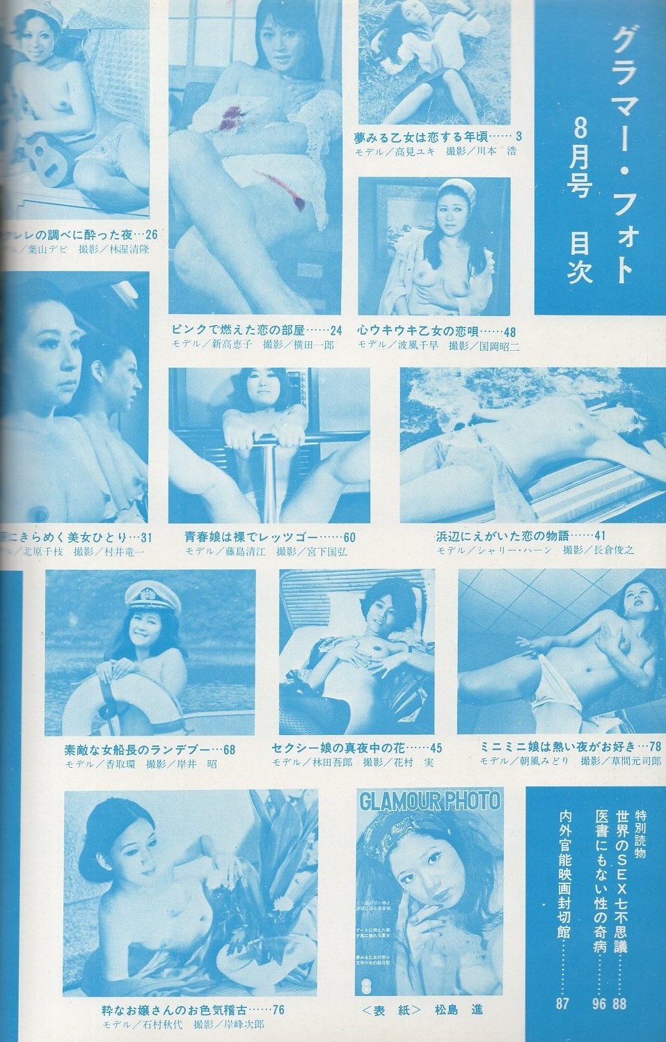 昭和　ヌード写真集 グラマーフォト -魅惑のヌード・アルバム- 昭和45年8月号(〈新高恵子 カラー1頁、モノクロ1頁〉〈香取環  モノクロ3頁〉〈浅香なおみ（鈴木いづみ）カラー4頁、モノクロ5頁〉〈モデル・葉山デビ、北原千枝、藤島清江、高見ユキ、波風千早、シャリー・ハーン、朝風みどり  ...
