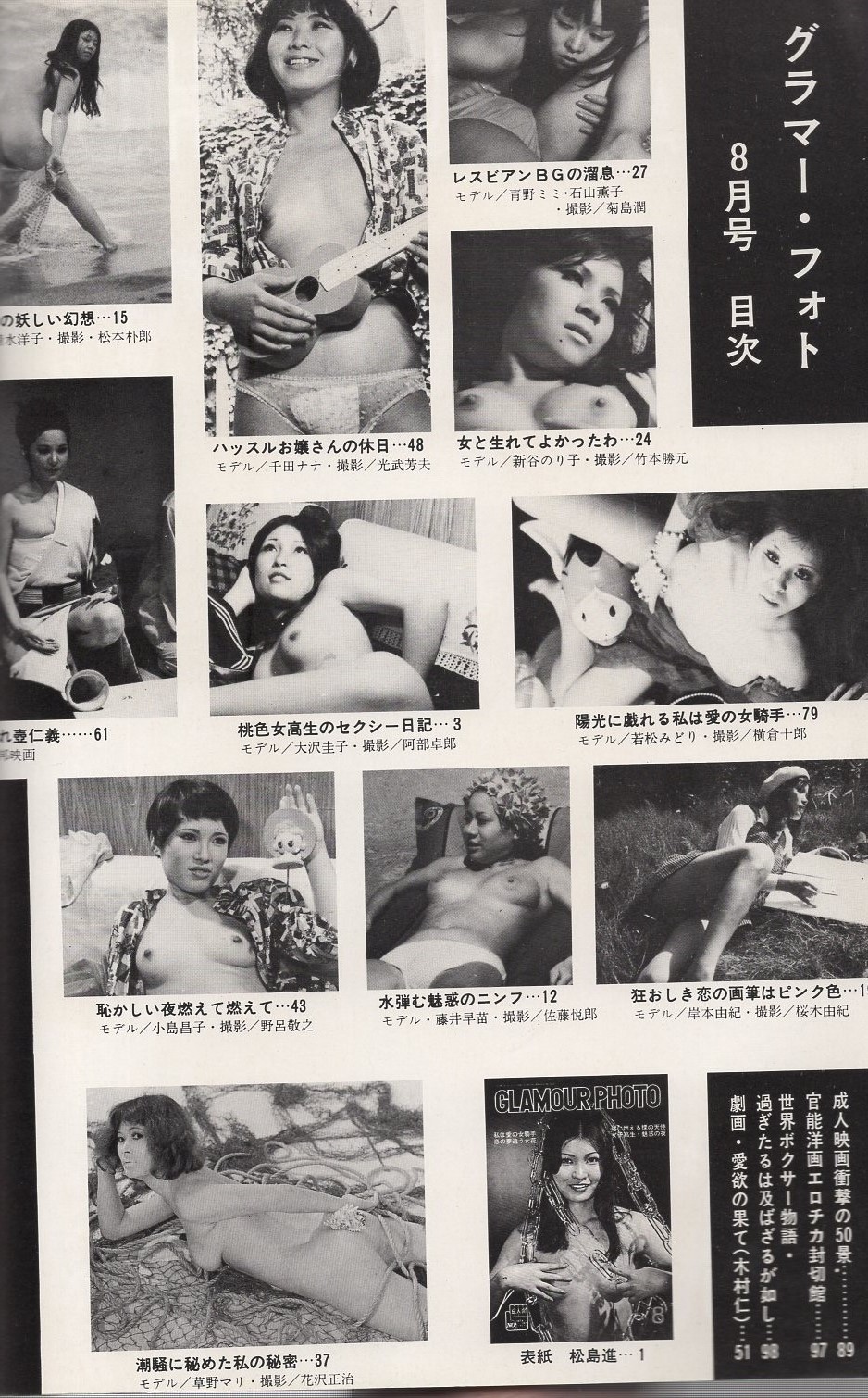 昭和　ヌード写真集 グラマーフォト -魅惑のヌード・アルバム- 昭和46年8月号(〈ピンキー映画話題の超大作「濡れ壷仁義」谷ナオミほか 9頁〉、木村仁「劇画  団地マダムの愛欲の果て」8頁、〈モデル・清水洋子、千田ナナ、大沢圭子、青野ミミ&石山薫子、新谷のり子、若松みどり、小島昌子 ...