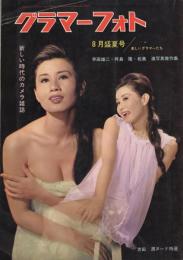 グラマーフォト　-新しい時代のカメラ雑誌-　7号　昭和40年8月号　表紙モデル・内田高子