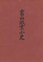 富山紙業小史　-附・若林紙店八十五年史-　（富山県）