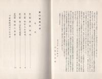 富山紙業小史　-附・若林紙店八十五年史-　（富山県）