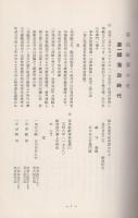 富山紙業小史　-附・若林紙店八十五年史-　（富山県）