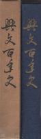 興文百年史（岐阜県大垣市）