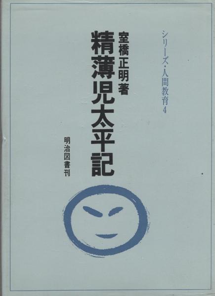 Y6BΦ 初版？昭和45年【明治聖上と臣高行 明治百年史叢書 第149巻
