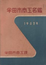 半田市商工名鑑　1952年(愛知県)