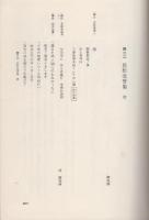 日扇聖人全集　第6巻