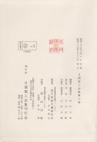 日扇聖人全集　第6巻