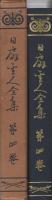 日扇聖人全集　第4巻
