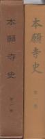 本願寺史　第1巻