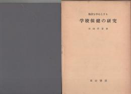 施設を中心とする学校保健の研究