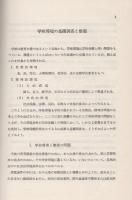 施設を中心とする学校保健の研究