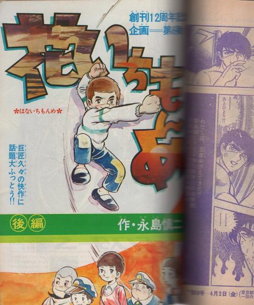 週刊少年サンデー 昭和46年17号 昭和46年4月18日 表紙画・水島新司