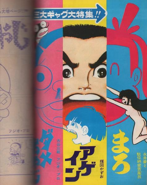 1975年3月2日No9号週刊少年サンデー さらば藤村甲子園 男ど