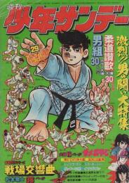 週刊少年サンデー　昭和49年29号　昭和49年7月14日号　表紙画・貝塚ひろし「柔道讃歌」