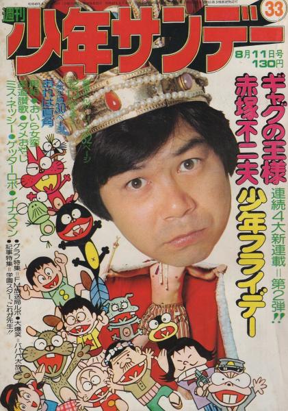 週刊少年サンデー 昭和49年33号 昭和49年8月11日号 表紙モデル