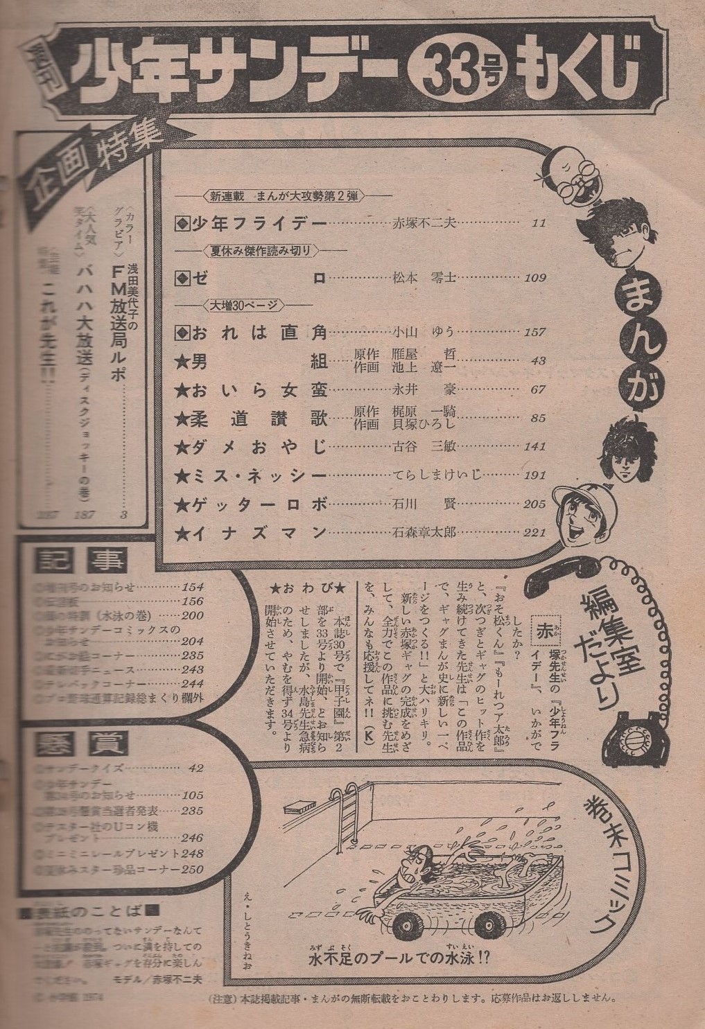 週刊少年サンデー 昭和49年33号 昭和49年8月11日号 表紙モデル 赤塚不二夫 カラーグラビア 浅田美代子のfm放送局ルポ カラー7頁 読切 松本零士 戦場まんがシリーズ ゼロ 32頁 連載 赤塚不二夫 小山ゆう 池上遼一 永井豪 貝塚ひろし 古谷三敏 てら