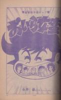 別冊少年サンデー ぼくら2冊(水島新司) 週刊少年サンデー 昭和50年9号 昭和50年3月2日号 表紙画・水島新司「男