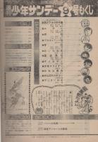 週刊少年サンデー 昭和50年9号 昭和50年3月2日号 表紙画・水島新司「男